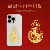 2026本命年手机贴十二生肖福禄太岁护身平安招财符属马鼠牛兔礼物