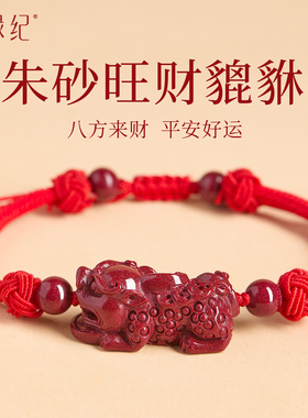 【100%官方正品】朱砂貔貅红绳