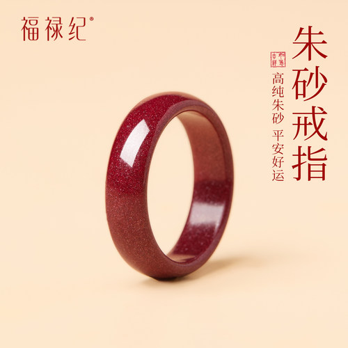 【100%官方正品】高纯朱砂戒指