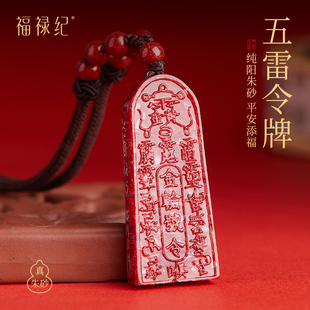 官方旗舰店正品原矿朱砂五雷令牌吊坠晶体砂五雷斩鬼印挂坠护身符