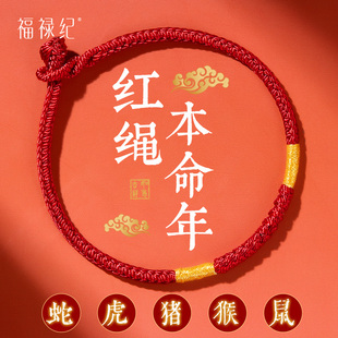 福禄纪本命年红手绳女款金刚结好运红绳手链编织绳马年太岁红绳男