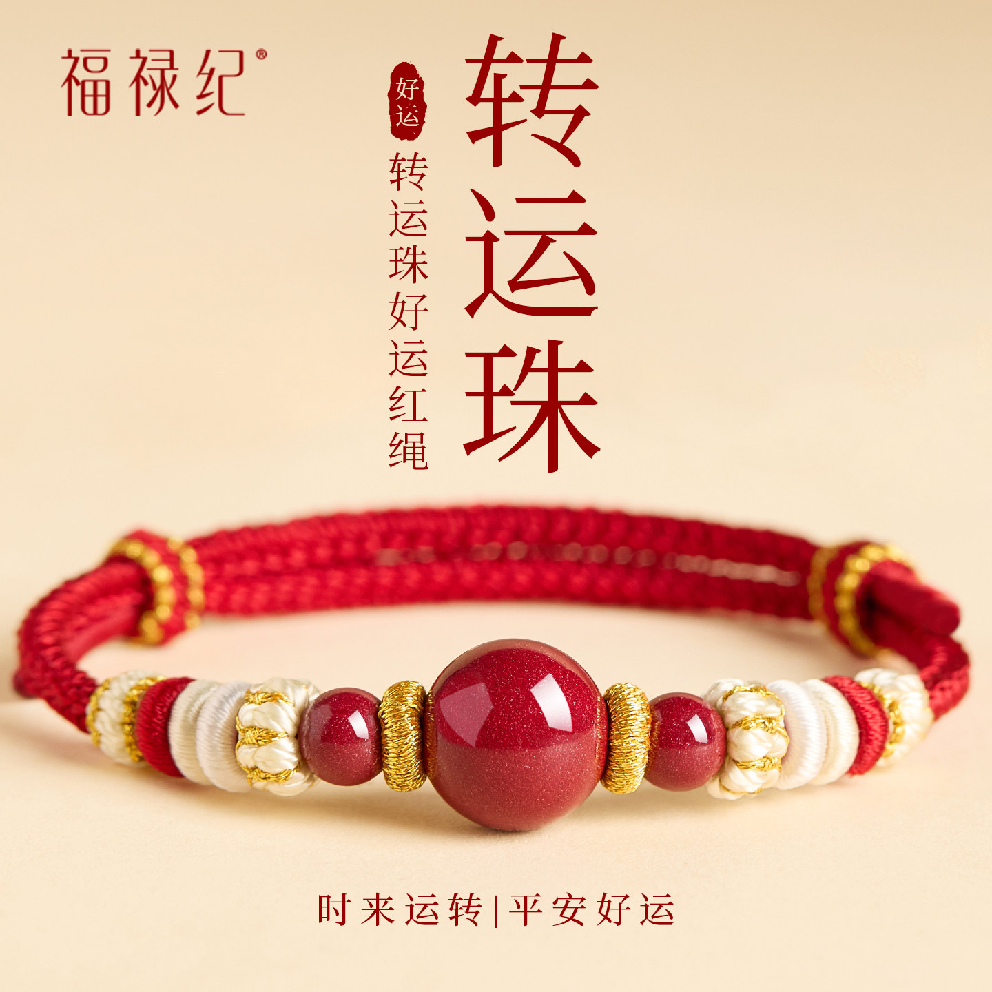 福禄纪马年本命年朱砂转运珠手绳编织去霉运和田玉红绳手链女编绳,饰品/流行首饰/时尚饰品新,手链,淘宝优惠券,粉丝福利购,淘宝优惠卷