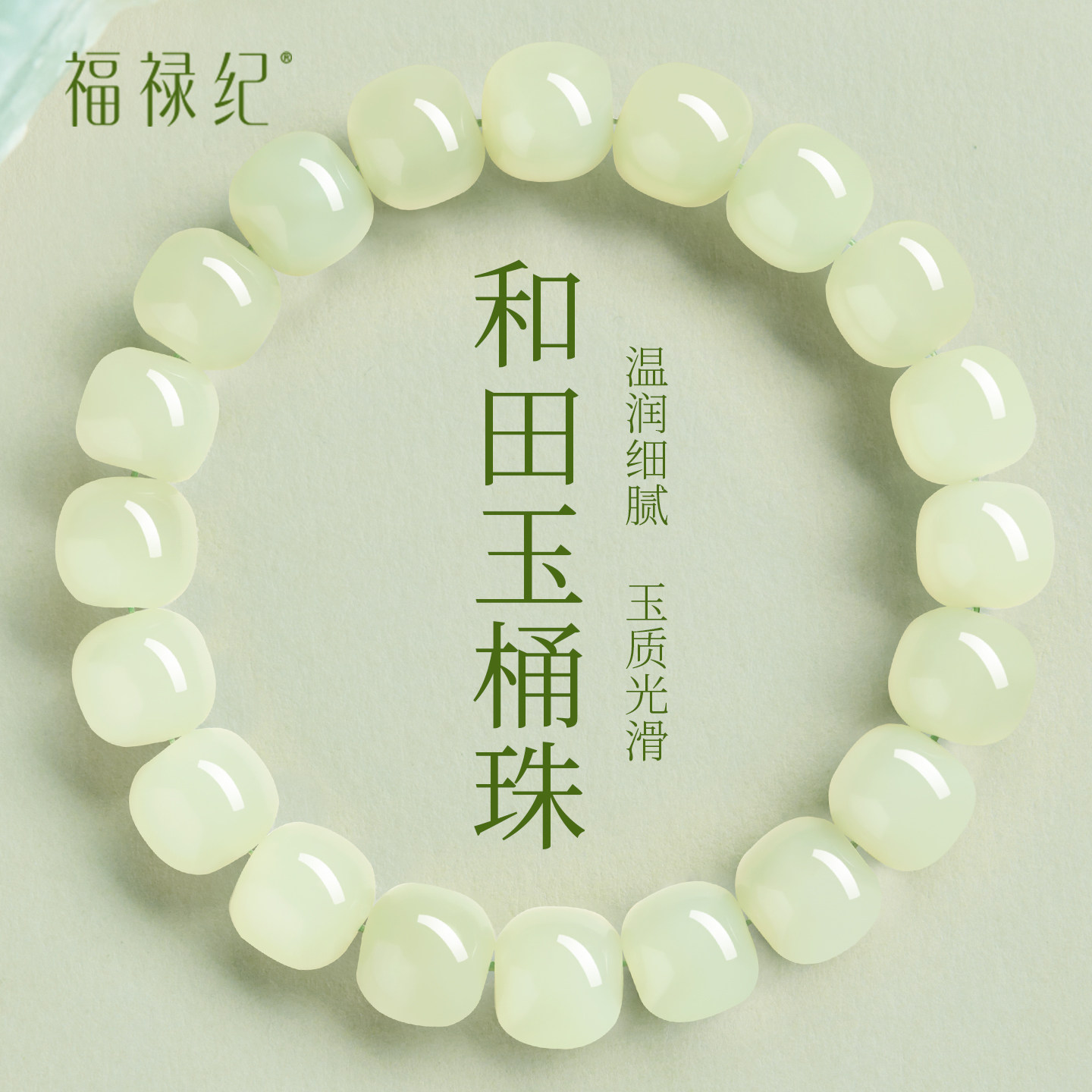 官方旗舰店真品和田玉桶珠手串新疆玉石晴水籽料老型珠手链女国风