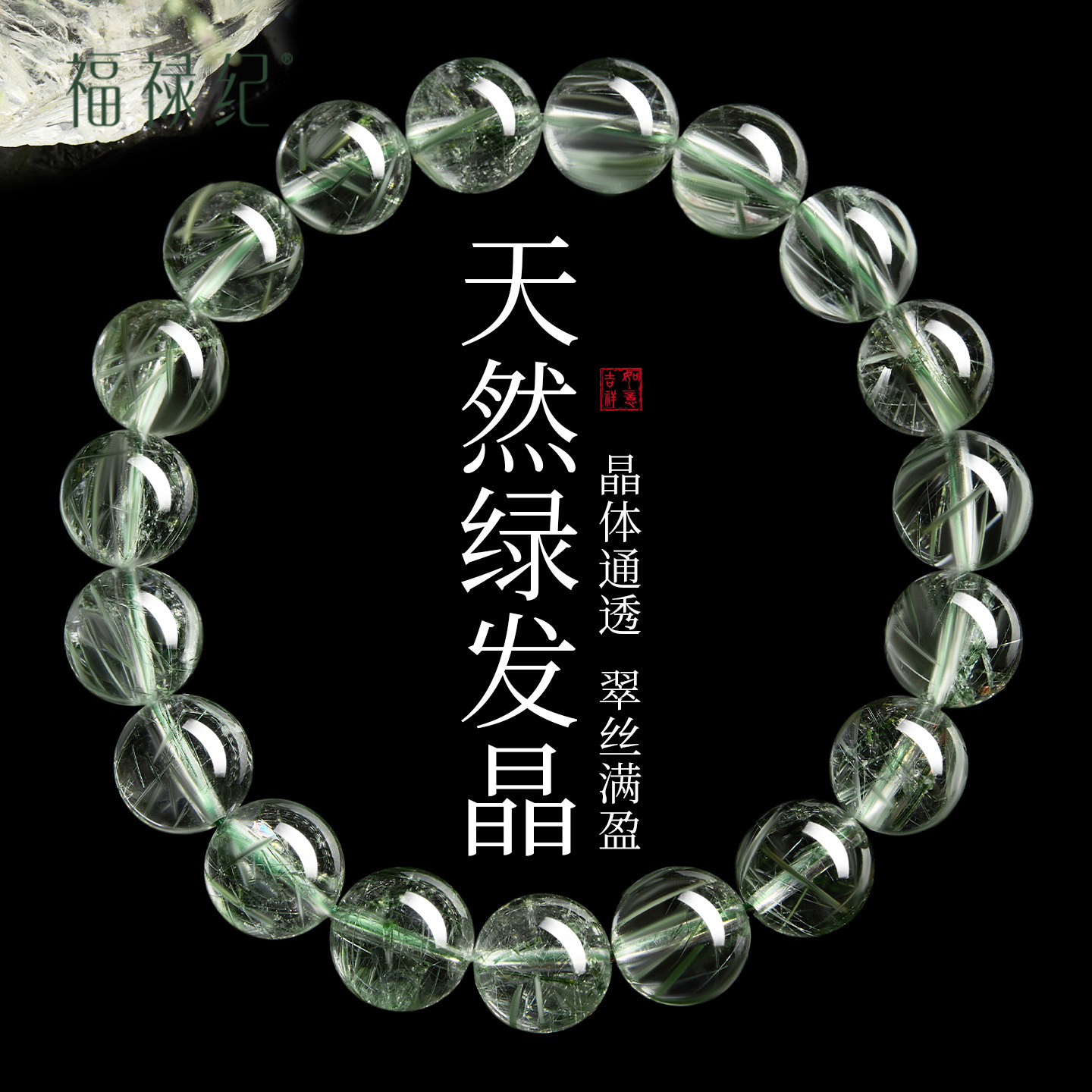 福禄纪天然绿发晶手串女款正品绿幽灵水晶手链招财补木转运珠礼物