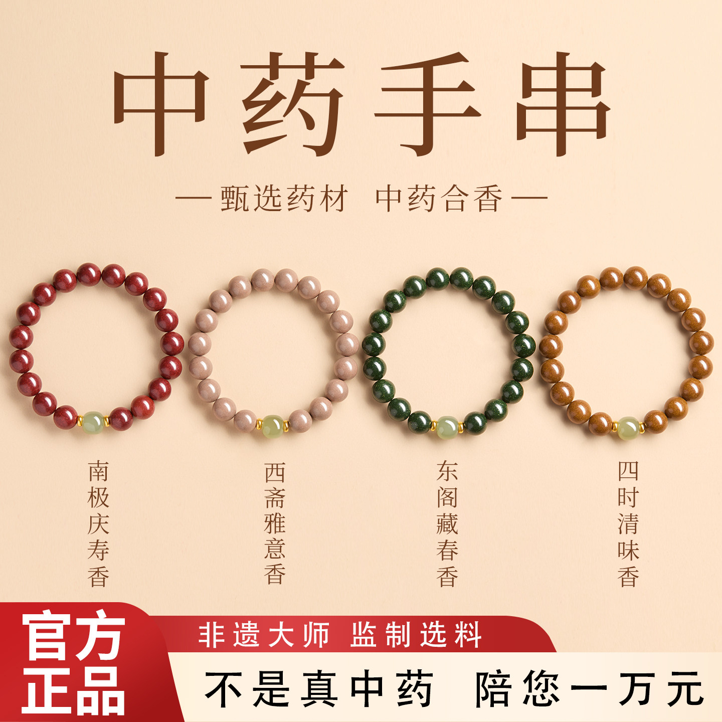 【100%官方正品】合香珠中药手串