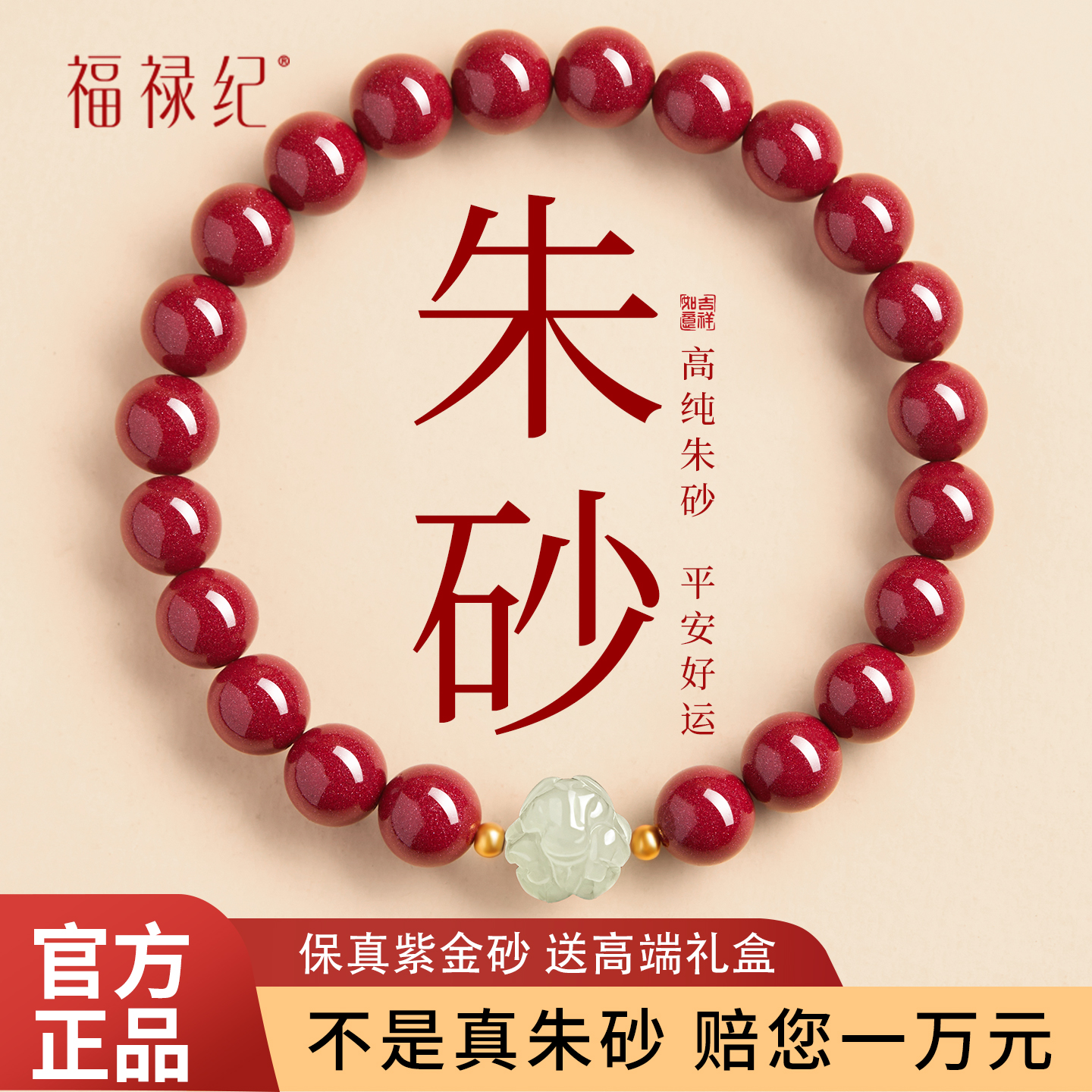 【100%官方正品】和田玉朱砂手串