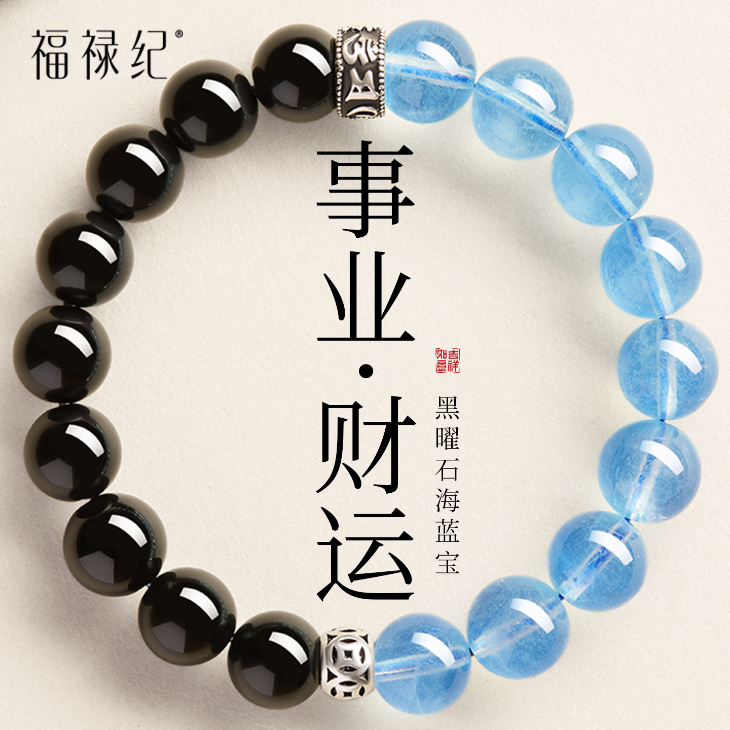 官方旗舰店黑曜石手串女款海蓝宝六字真言转运珠水晶手链男款招财