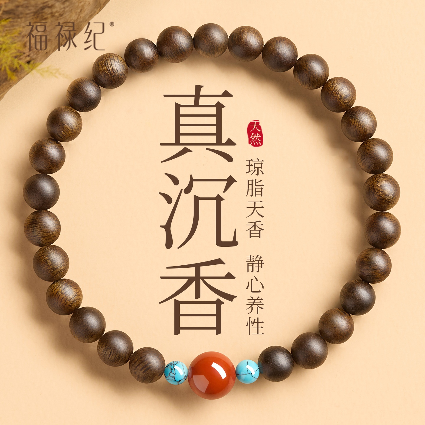 【100%官方正品】南红真沉香手串