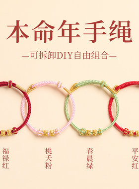 2025本命年红绳手链diy可穿黄金