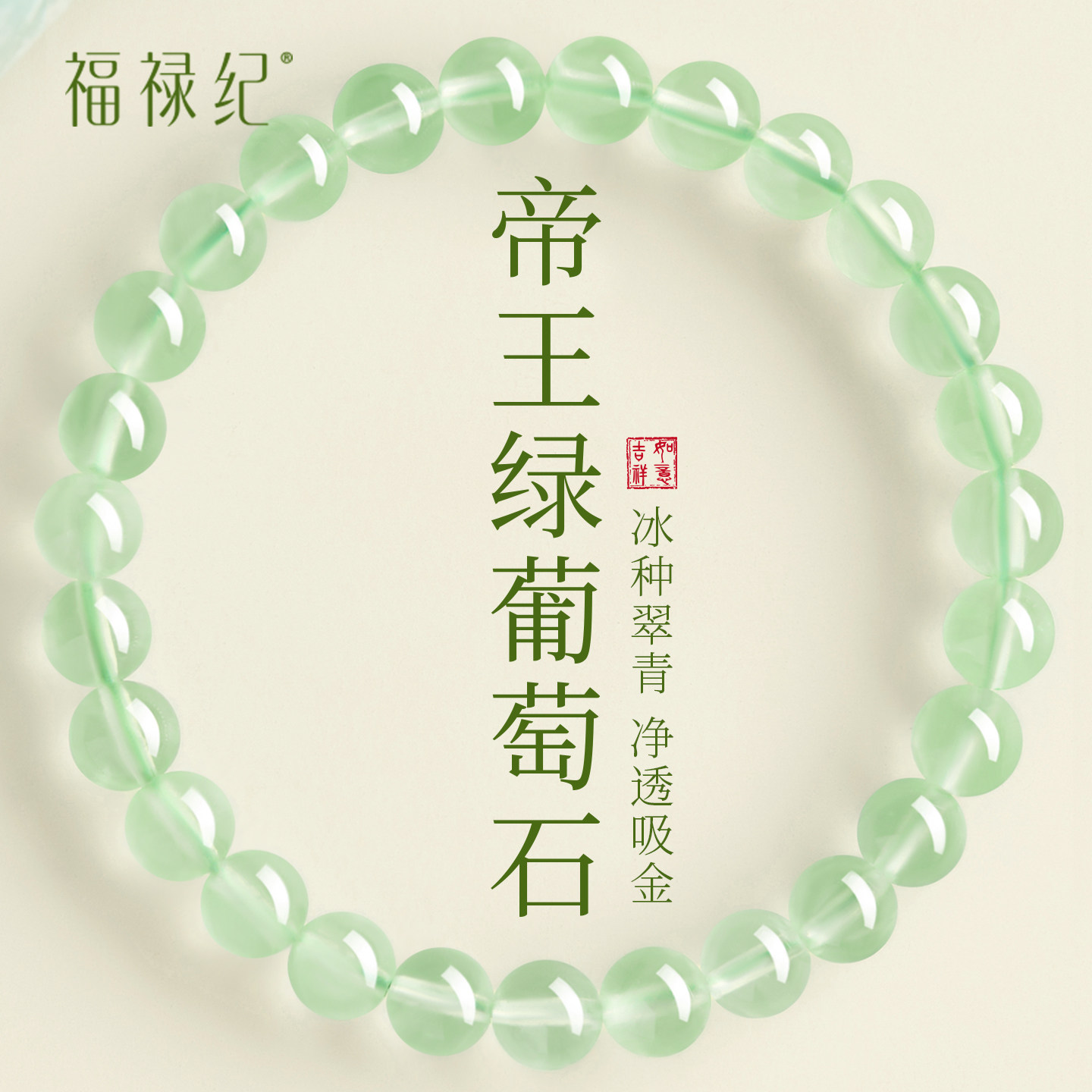 官方旗舰店天然葡萄石手串女款正品补木绿色水晶冰种绿葡萄石手链