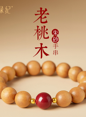 【100%官方正品】老桃木手串