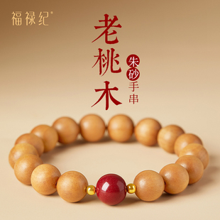 天然老桃木手串女朱砂转运珠手链文玩手捻马年本命年护身符男礼物