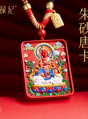 【100%官方正品】本命佛朱砂吊坠