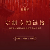福禄纪直播定制专拍链接