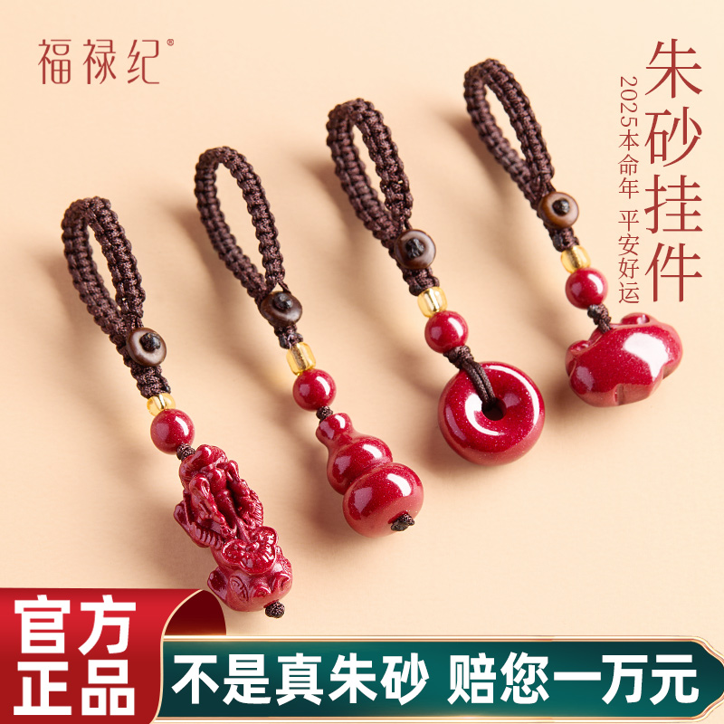 【100%官方正品】朱砂本命年挂件