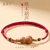 福禄纪葫芦手链本命年红手绳平安红绳脚链女2026新款 编织桃木手串