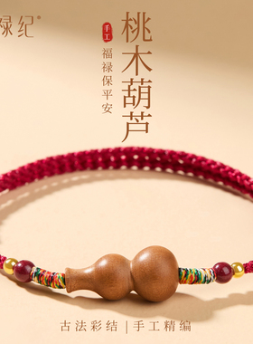 【100%官方正品】朱砂福禄手绳