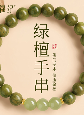 【100%正品】绿檀和田玉手串