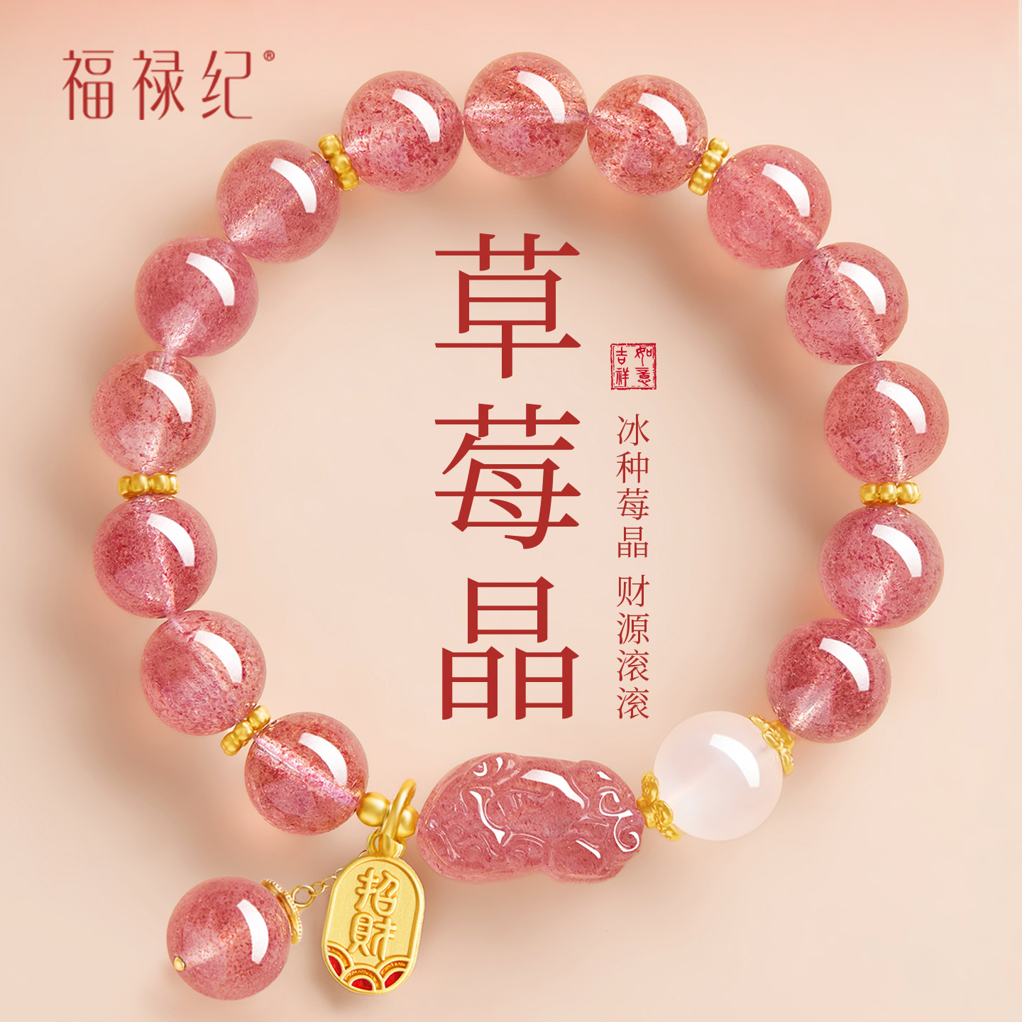 福禄纪官方旗舰店天然草莓晶手串女款正品粉水晶招财貔貅手链礼物