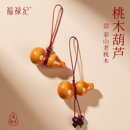 【100%正品】桃木手机链挂件