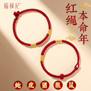 福禄纪马年本命年红手绳女款金刚结好运红绳手链编织绳太岁红绳男