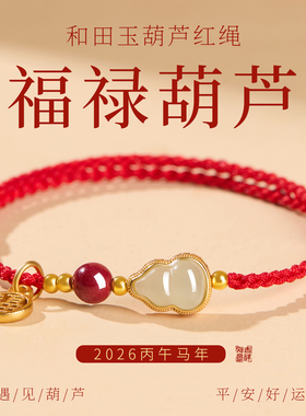 【100%正品】和田玉葫芦朱砂手绳