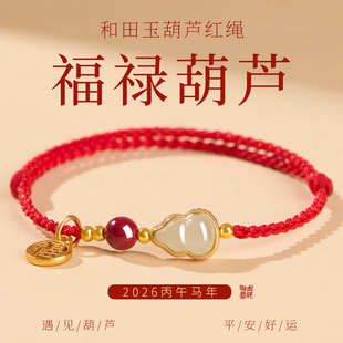 2026马年本命年红绳手链女生和田玉招财转运葫芦红色编织手绳手饰