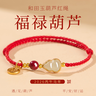 【100%正品】和田玉葫芦朱砂手绳