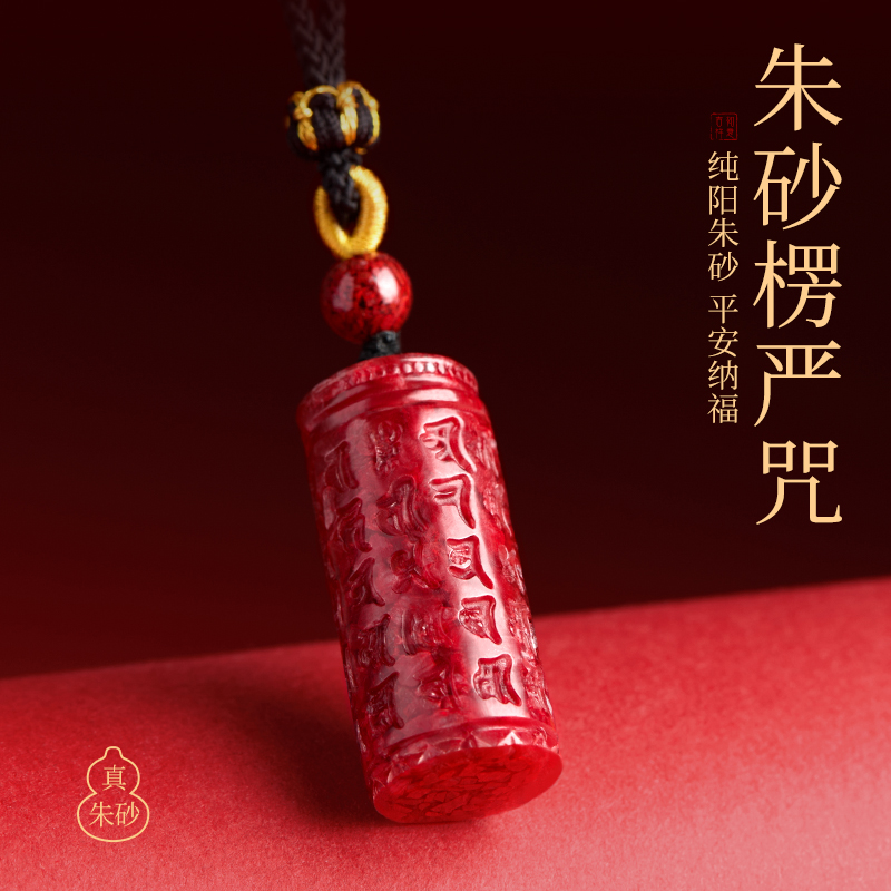 【100%官方正品】朱砂楞严咒吊坠