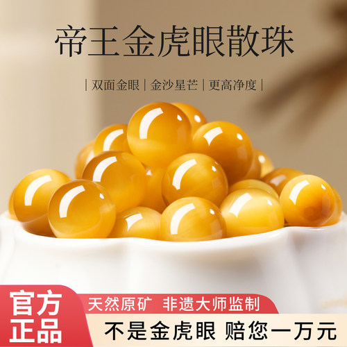 【100%官方正品】帝王金虎眼散珠