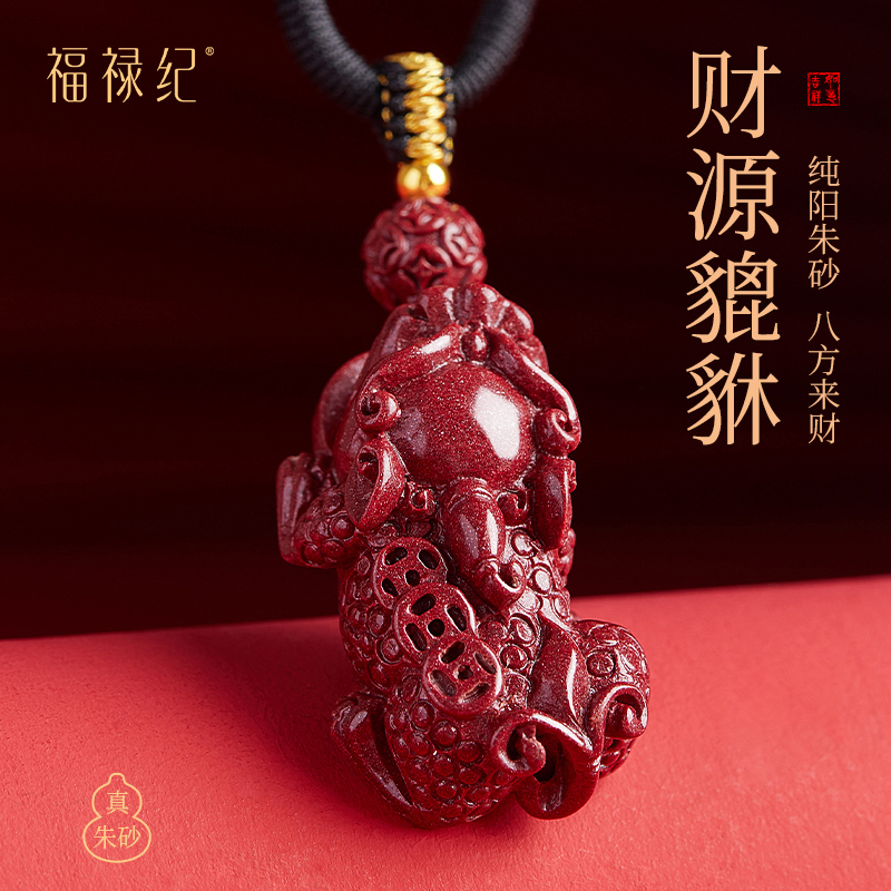 【财源滚滚】天然朱砂貔貅吊坠