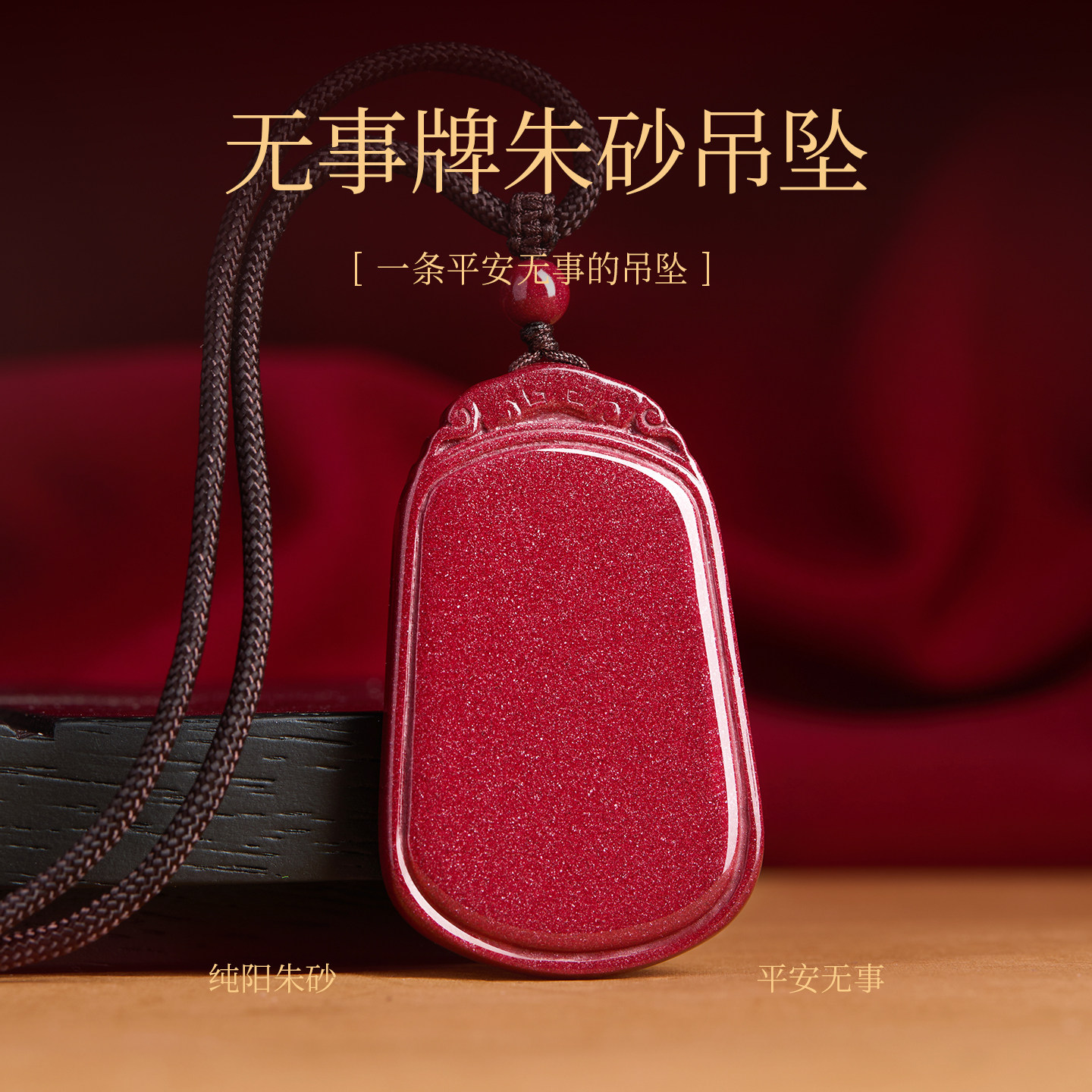 【100%官方正品】平安无事牌吊坠