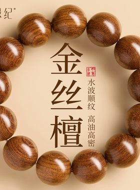 【100%官方正品】水波顺纹金丝檀