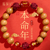 2026马年本命年三合六合桃木手串女太岁朱砂生肖手链护身符男礼物
