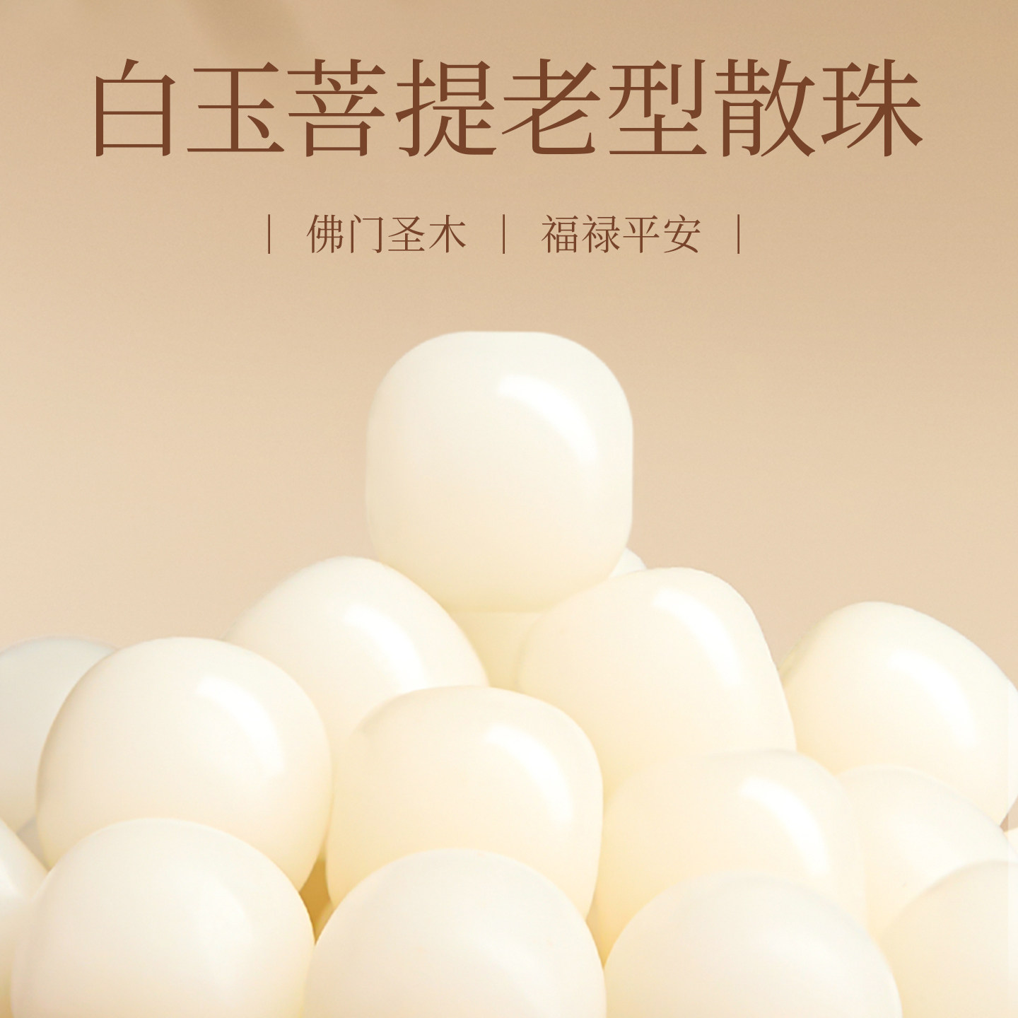 【100%官方正品】白玉菩提桶珠图片