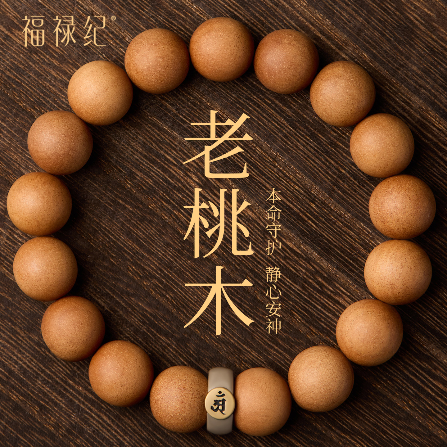 天然老桃木手串男款生肖本命佛野生木质手链男桃木挂件平安护身符,饰品/流行首饰/时尚饰品新,手链,淘宝优惠券,粉丝福利购,淘宝优惠卷