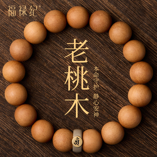 天然老桃木手串男款生肖本命佛野生木质手链男桃木挂件平安护身符