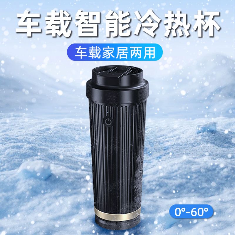 快速制冷杯/制暖杯