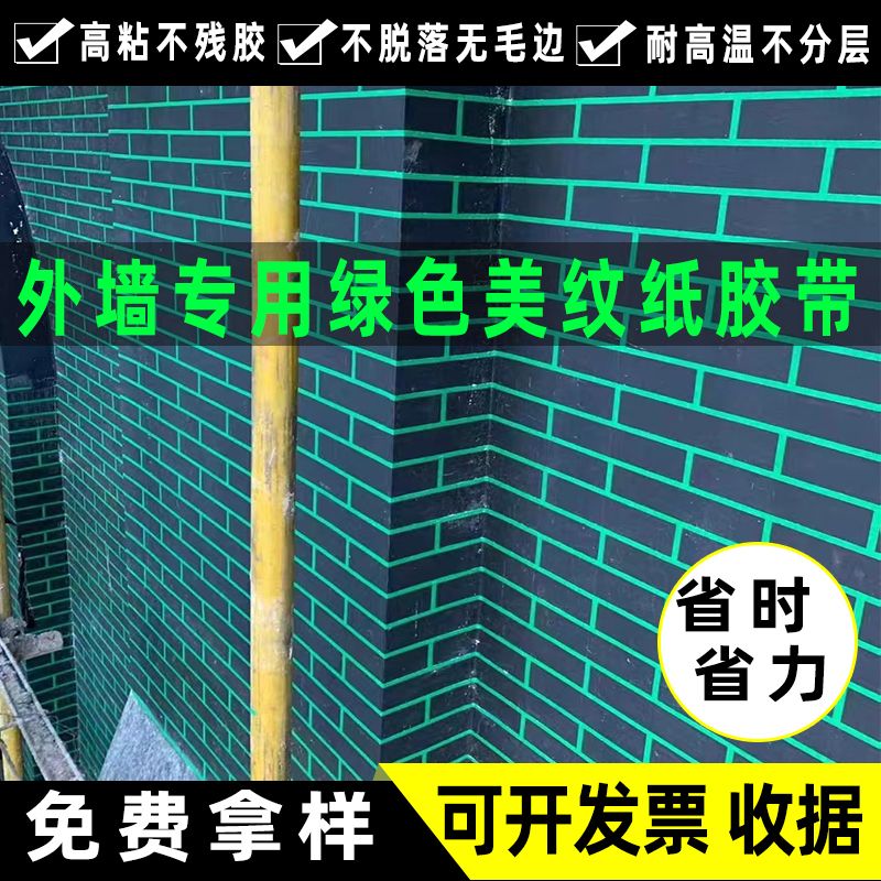 高粘绿色美纹纸胶带大卷墙面无痕分色纸外墙真石漆分格线胶带专用