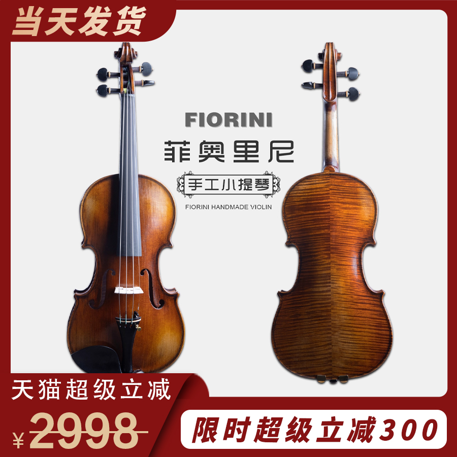 菲奥里尼Fi80欧料纯手工小提琴