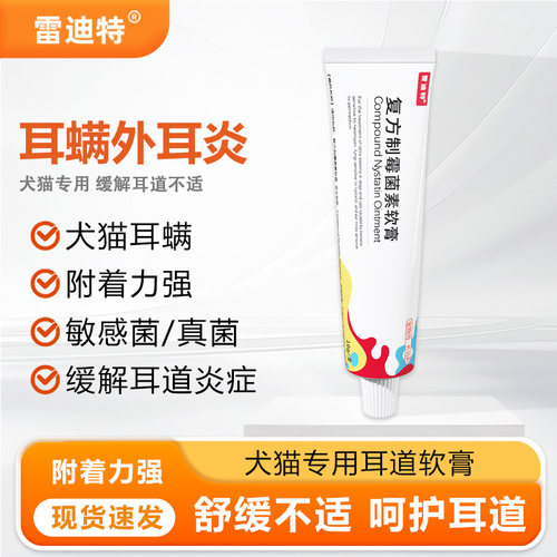 雷迪特犬猫专用除耳螨专用药膏