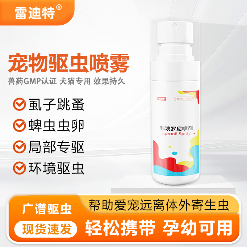 雷迪特宠物驱虫喷雾猫咪狗狗除跳蚤虱子蜱虫寄生虫体外驱虫专用