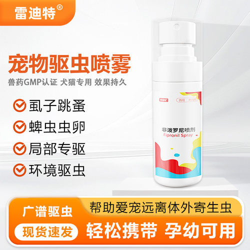 雷迪特宠物驱虫喷雾犬猫专用