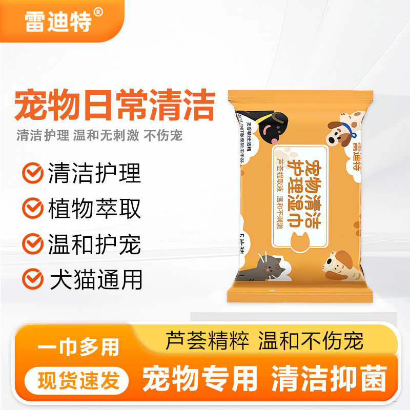 雷迪特宠物清洁湿巾温和不刺激富含维生素E猫咪狗狗便携杀菌去污,宠物/宠物食品及用品,猫狗湿巾,淘宝优惠券,粉丝福利购,淘宝优惠卷