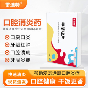 雷迪特甲硝唑片狗狗口腔溃疡宠物口臭口炎牙龈炎抑菌口腔消炎药