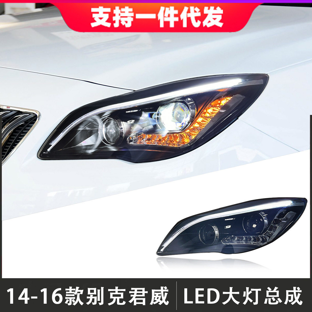 14-16新君威LED透镜大灯总成