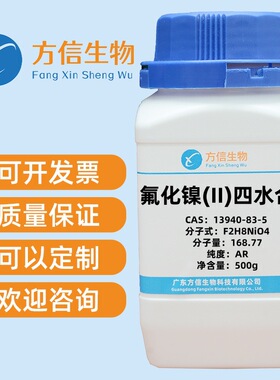 氟化镍(II)四水合物 CAS 13940-83-5 纯度AR镍含量:32.0% 500g