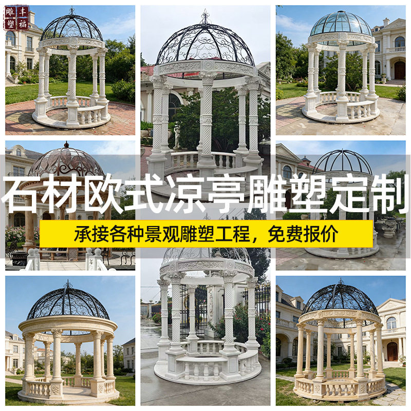 户外庄园欧式汉白玉石雕凉亭