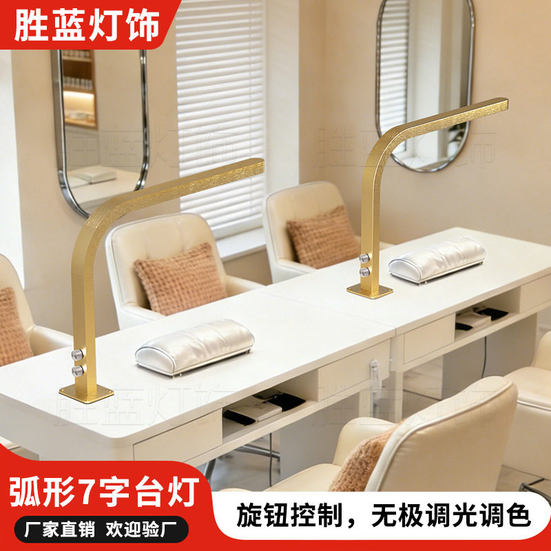 弧形七字形美甲美睫LED工作台灯
