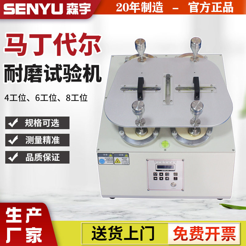 马丁代尔纺织织物耐磨测试机